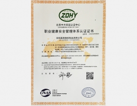 職業(yè)健康安全管理體系認證