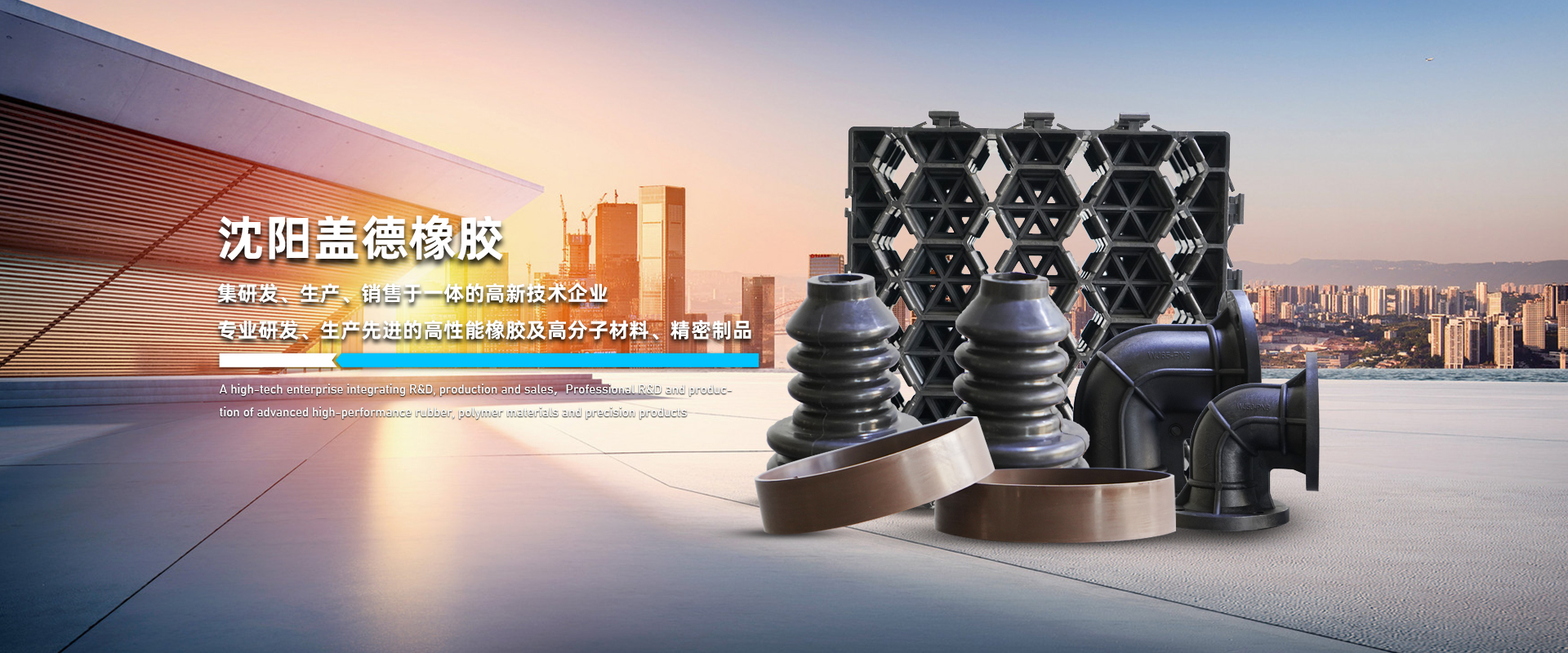 沈陽蓋德橡膠制品有限公司